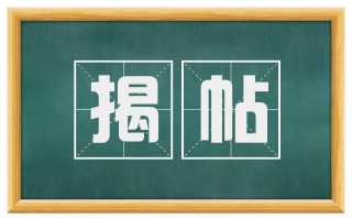 揭帖