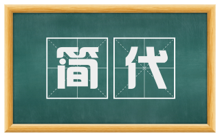 简代