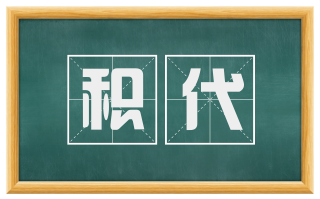 积代
