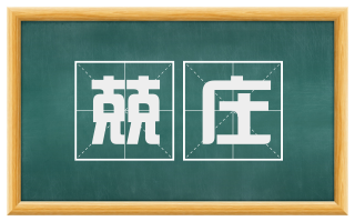 兢庄