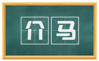 介马