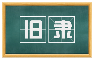 旧隶