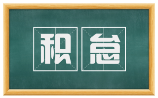 积怠