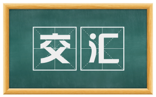 交汇