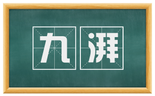 九湃