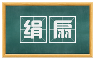 绢扇