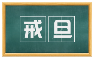 戒旦