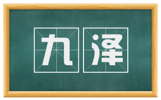 九泽