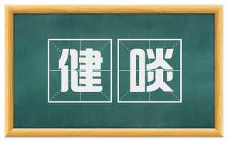 健啖