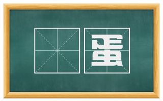 囧蛋