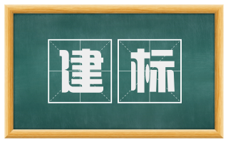 建标