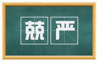 兢严