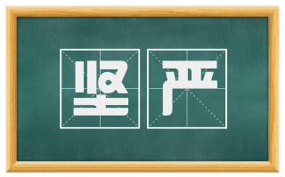 坚严