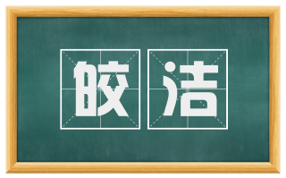 皎洁