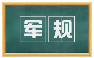 军规