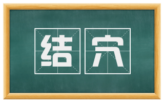 结穴