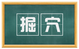 掘穴