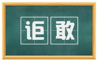 讵敢