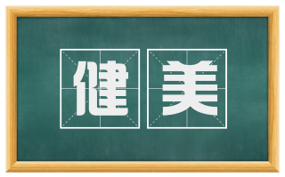 健美