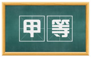 甲等