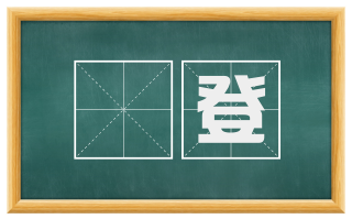 洊登