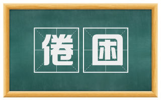 倦困