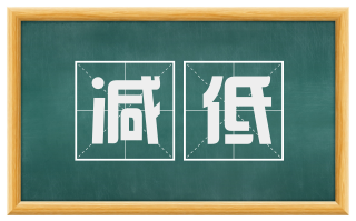 减低