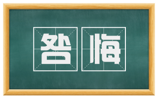 咎悔