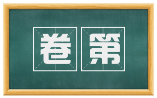 卷第