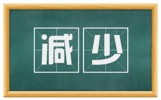 减少