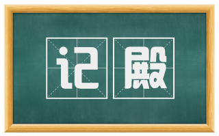 记殿
