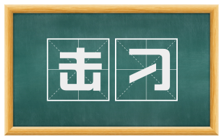击刁
