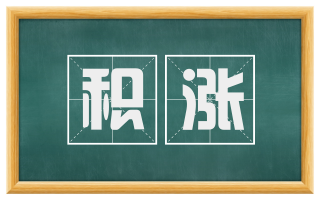 积涨
