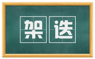 架迭