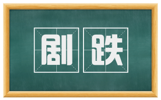 剧跌
