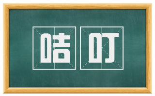 咭叮