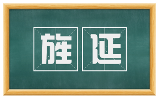旌延