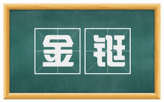 金铤