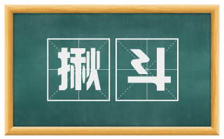 揪斗