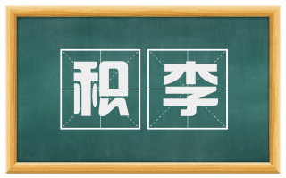 积李