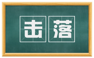 击落