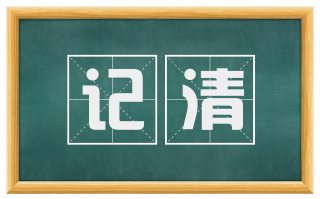 记清