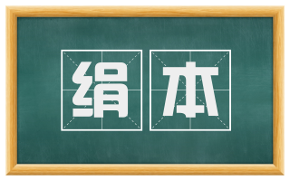 绢本
