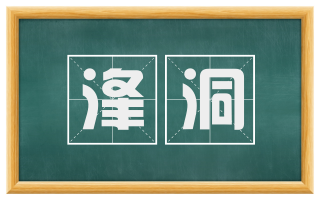 洚洞