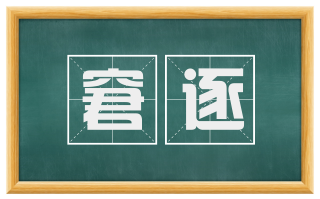 窘逐