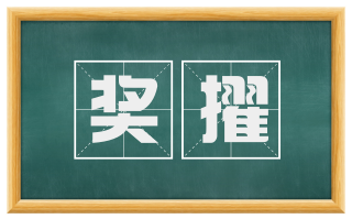 奖擢
