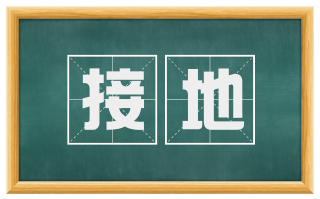 接地