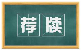 荐牍