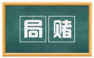 局赌
