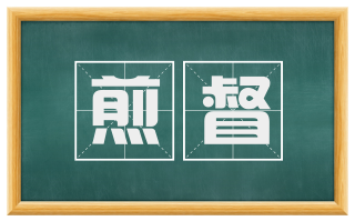 煎督